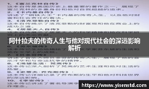 阿什拉夫的传奇人生与他对现代社会的深远影响解析