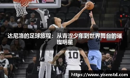 达尼洛的足球旅程：从青涩少年到世界舞台的璀璨明星