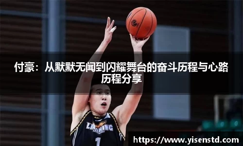 付豪：从默默无闻到闪耀舞台的奋斗历程与心路历程分享