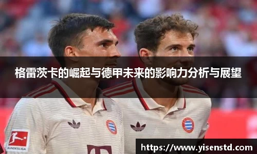 格雷茨卡的崛起与德甲未来的影响力分析与展望