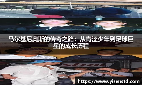 马尔基尼奥斯的传奇之路：从青涩少年到足球巨星的成长历程