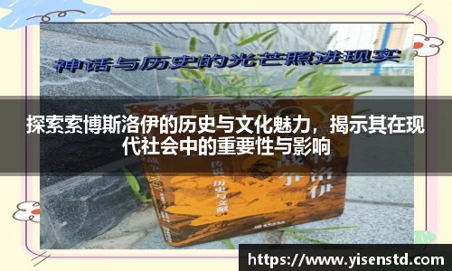 探索索博斯洛伊的历史与文化魅力，揭示其在现代社会中的重要性与影响