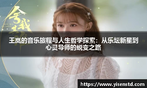 王岚的音乐旅程与人生哲学探索：从乐坛新星到心灵导师的蜕变之路