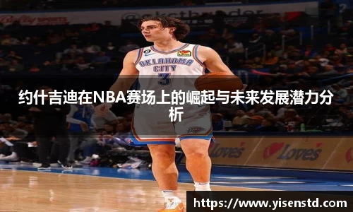 约什吉迪在NBA赛场上的崛起与未来发展潜力分析
