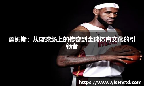 詹姆斯：从篮球场上的传奇到全球体育文化的引领者