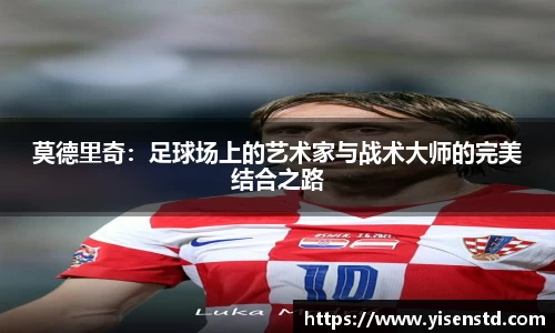 莫德里奇：足球场上的艺术家与战术大师的完美结合之路