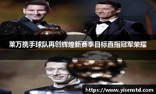 莱万携手球队再创辉煌新赛季目标直指冠军荣耀