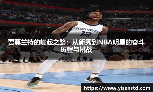 贾莫兰特的崛起之路：从新秀到NBA明星的奋斗历程与挑战