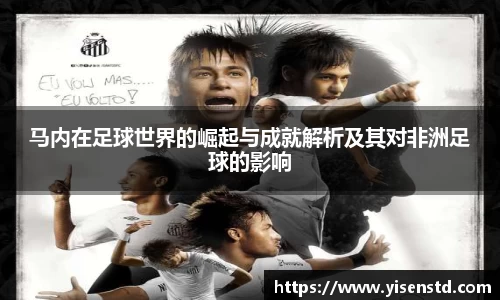 马内在足球世界的崛起与成就解析及其对非洲足球的影响