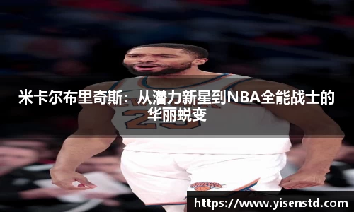 米卡尔布里奇斯：从潜力新星到NBA全能战士的华丽蜕变