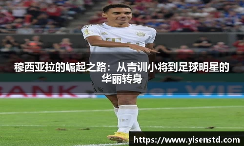穆西亚拉的崛起之路：从青训小将到足球明星的华丽转身