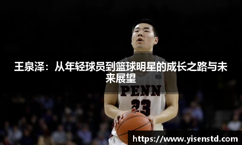 王泉泽：从年轻球员到篮球明星的成长之路与未来展望