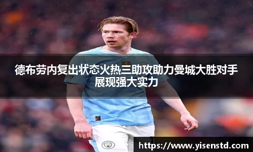 德布劳内复出状态火热三助攻助力曼城大胜对手展现强大实力