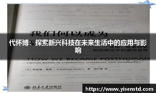 代怀博：探索新兴科技在未来生活中的应用与影响